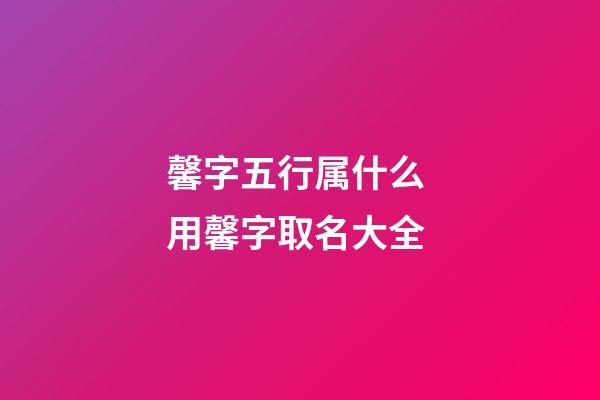 馨字五行属什么 用馨字取名大全